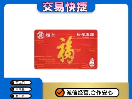 焦作中站区购物卡回收裕福集团卡.jpg