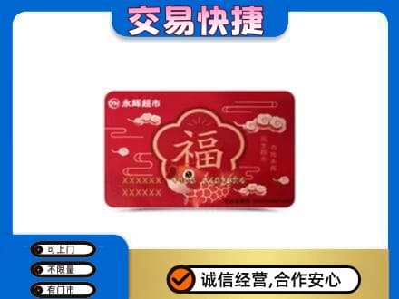 焦作中站区购物卡回收永辉超市卡.jpg
