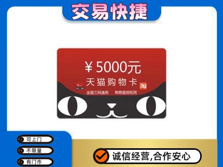 焦作中站区购物卡回收天猫卡.jpg