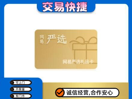 焦作中站区购物卡回收网易严选卡.jpg