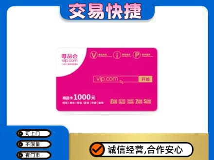 焦作中站区购物卡回收唯品会卡.jpg