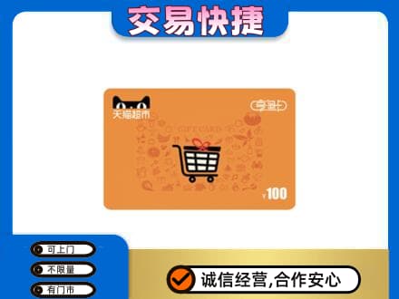 焦作中站区购物卡回收天猫超市卡.jpg