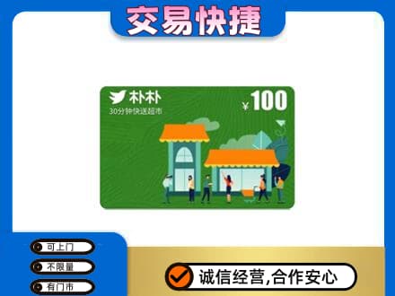 焦作中站区购物卡回收朴朴超市卡.jpg