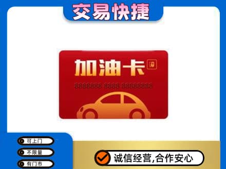 焦作中站区购物卡回收加油卡2.jpg