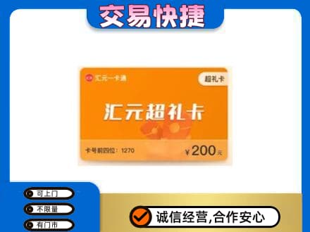 焦作中站区购物卡回收汇元卡.jpg