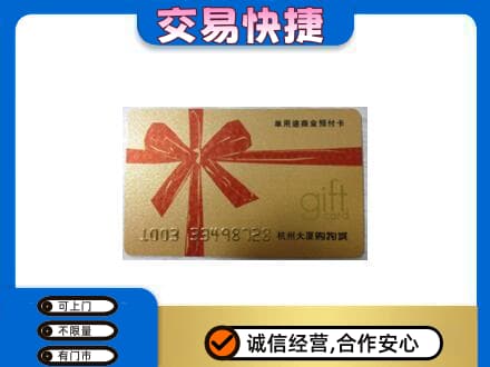 焦作中站区购物卡回收杭州大厦卡.jpg