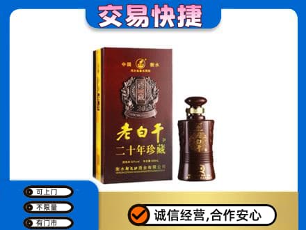 焦作中站区名酒回收老白干20年.jpg